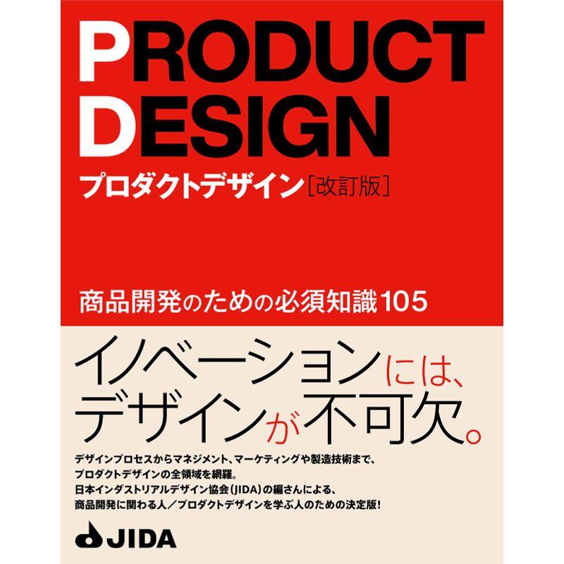 プロダクトデザイン改訂版 商品開発のための必須知識105