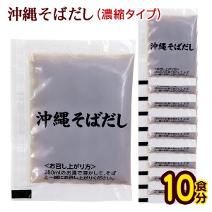 沖縄そばだし 濃縮タイプ 10食分（25g×10）　 沖縄そばつゆ スープ 