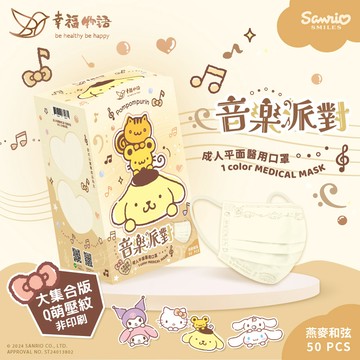 【幸福物語】醫用口罩-燕麥和弦_三麗鷗（50片/盒）