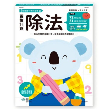 百格計算：除法 銜接國小學前必備  不適用  世一