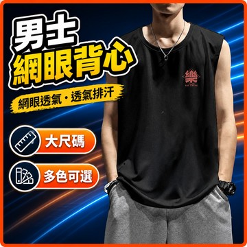台灣出貨 大呎碼背心 男 M-8XL 網眼 無袖上衣 寬鬆 速乾 排汗 透氣 夏天 男裝 外穿 休閒 黑背心 NZAZ