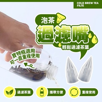 冷泡茶神器 泡茶過濾嘴 可重複使用 便攜冷泡茶濾網 寶特瓶專用 茶葉過濾器 隨行茶飲過濾網【H553】