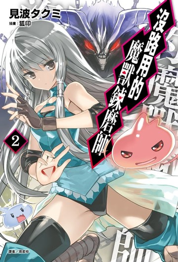 【電子書】沒路用的魔獸鍊磨師(2)