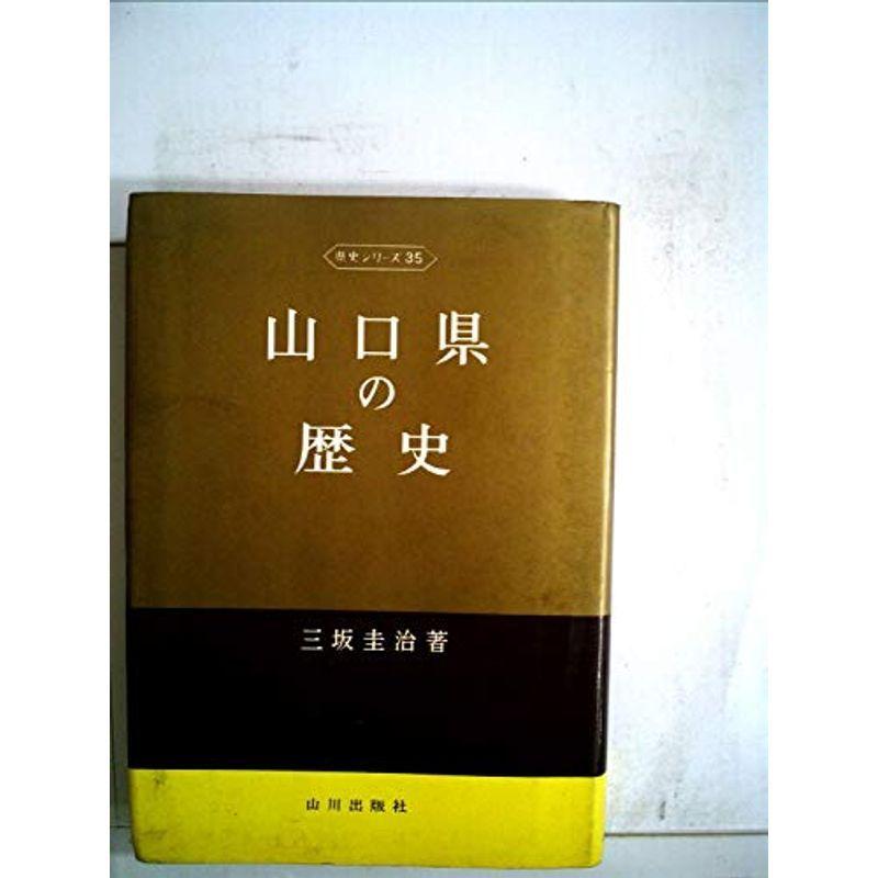 山口県の歴史 (1971年) (県史シリーズ〈35〉)