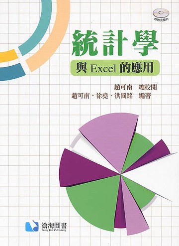 統計學：與Excel的應用(DVD Inside)  趙可南 2015 滄海