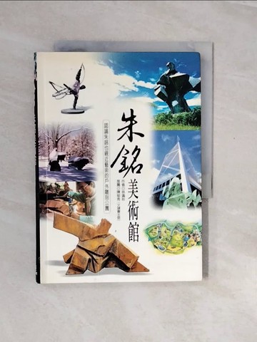 【書寶二手書T5／建築_V2Y】朱銘美術館_林滿秋