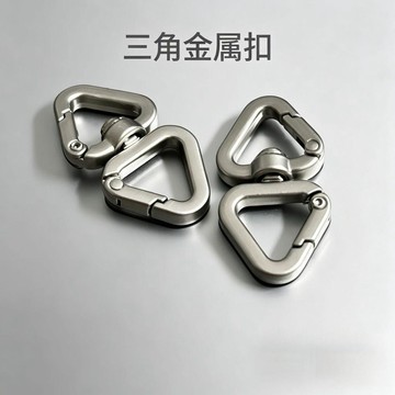 臺灣出🔥🔥高品質鋅合金三角型彈簧勾扣手機服飾箱包配件登山扣雙三角形掛鉤