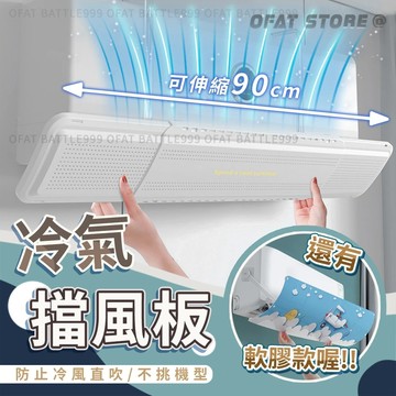 冷氣擋風板 空調擋風板 空調擋板 冷氣擋板 冷氣擋風 冷氣擋風版 冷氣檔板 防風擋板【HF242】