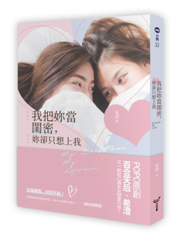 我把妳當閨密，妳卻只想上我[二手書_良好]