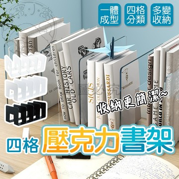 💥透明加厚💥亞克力書架 書架隔板 分隔書架 辦公書架 桌上書架 書本收納架 透明書檔 書立 四格書架 桌面書立架