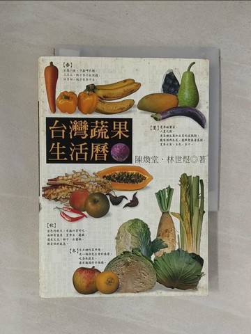 【書寶二手書T1／動植物_YRB】台灣蔬果生活曆_陳煥堂, 林世煜