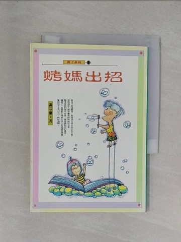 【書寶二手書T1／家庭_YGY】烤媽出招_謝芬蘭