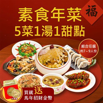 現+預 樂活e棧 素食年菜-5菜1湯1甜-七星報喜套組(合菜 過年 拜拜 中元 清明 蔬食)