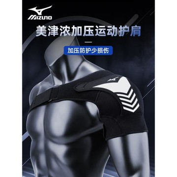 美津濃護肩運動男專業防脫臼肩膀拉傷固定護具籃球羽毛球健身單肩