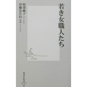 若き女職人たち／阿部純子／伊藤なたね