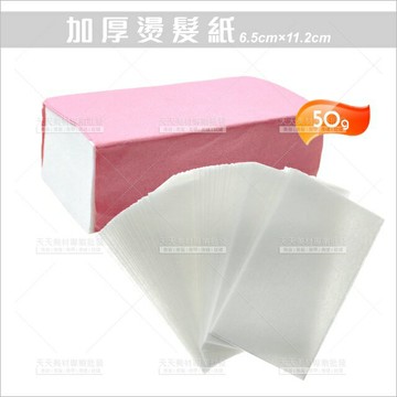 溫熱塑加厚燙髮紙(11.5X6.5cm)-50g[25294]冷燙紙 冷紙 熱塑燙 厚棉紙 美髮專用 燙髮專用