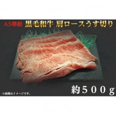 A5等級 黒毛和牛 肩ロースうす切り 約500g 岡山県産