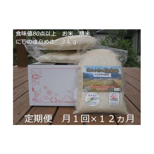 ふるさと納税 奈良県 宇陀市 定期便 １２ヶ月 食味値 80点以上 にじのきらめき お米 精米 ３kg 月１回 ／ 民ちゃん 農園 ふるさと納税 こめ キャンプ 有機 肥…