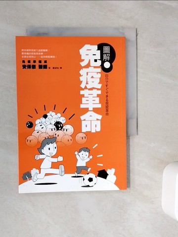 【書寶二手書T2／養生_WIO】圖解免疫革命_安保徹 , 夏淑怡