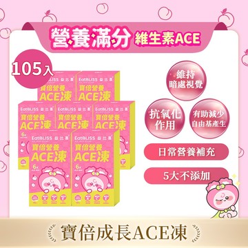 【Eatbliss益比喜】寶倍成長ACE凍 105入(15入*7盒)