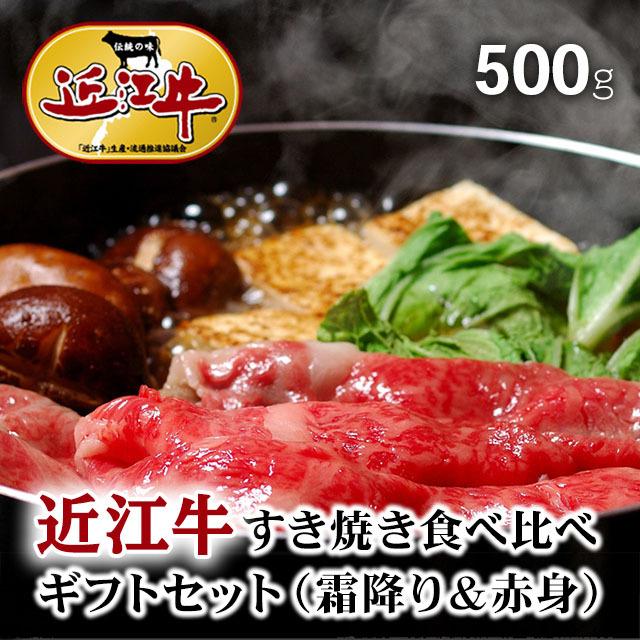 近江牛 肉 牛肉 和牛 すき焼き 食べ比べ ギフト A5 A4 ロース モモ 結婚内祝い 出産内祝い 内祝い お返し ギフト券 贈答用 目録 景品 二次会 500g 3〜4人前