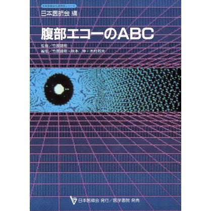 腹部エコーのＡＢＣ 日本医師会生涯教育シリーズ／竹原靖明(著者)