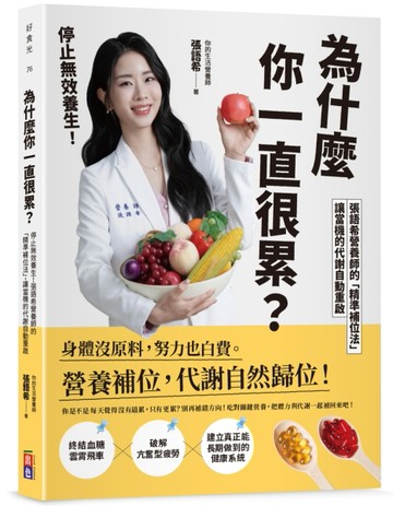 為什麼你一直很累？停止無效養生！張語希營養師的「精準補位法」，讓當機的代謝自動重啟