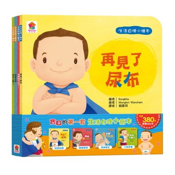 寶貝的第一套生活自理小繪本(再見了尿布+快要憋不住了+我愛洗澡+我去上學了)