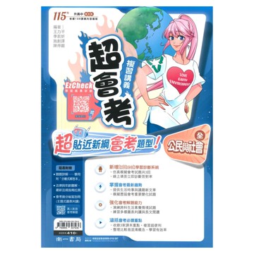 南一國中超會考復習講義公民(全)