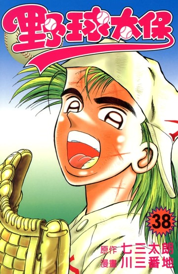 【電子書】野球太保 (38)