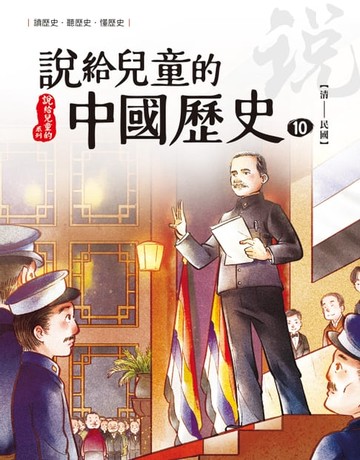 【電子書】說給兒童的中國歷史 第十冊 清朝──民國