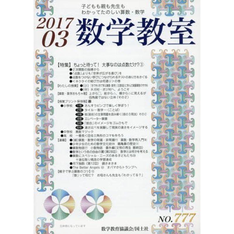 数学教室 2017年 03 月号 雑誌