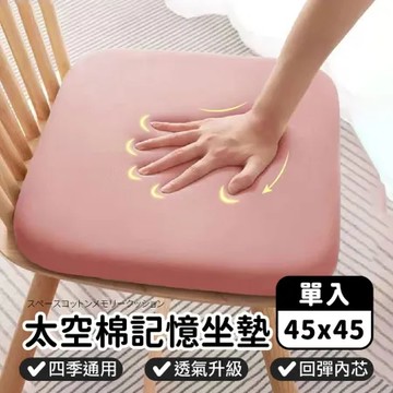 透氣再升級【太空棉記憶坐墊-45*45】記憶坐墊 久坐坐墊 椅子坐墊 辦公室坐墊 汽車坐墊 椅墊 電腦椅墊 增高坐墊