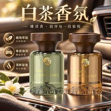 隔日到貨 車用擴香瓶 車用香氛瓶 車用芳香劑 除異味 汽車香薰  汽車香氛 車用香氛 車內香氛 車內芳香 車載香薰