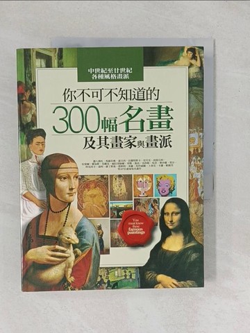【書寶二手書T1／藝術_YZC】你不可不知道的300幅名畫及其畫家與畫派_許麗雯