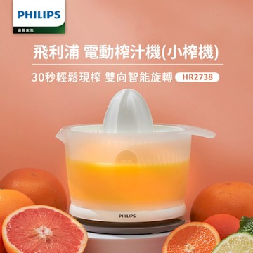 【Philips 飛利浦】榨汁機_HR2738