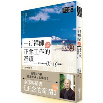 一行禪師談正念工作的奇蹟：在工作裡找到成功＋快樂的模式