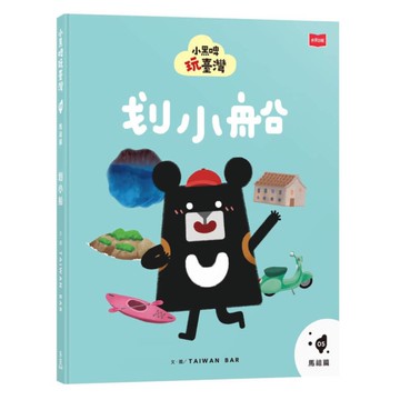 小黑啤玩臺灣(05)【馬祖篇】划小船