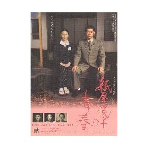 映画チラシ／紙屋悦子の青春　（原田知世）