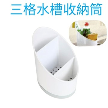 金德恩 台灣製造 三格水槽收納筒 底部防滑瀝水 廚房整理 浴室收納 分隔盒 收納盒 置物架 菜瓜布架 收