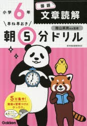 早ね早おき朝5分ドリル小6国語文章読解 [本]