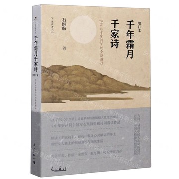 千年霜月千家詩(增訂本七言千家詩的全新解讀)-煮雨者文叢丨天龍圖書簡體字專賣店丨9787540788810 (tl2517_廣西書展)