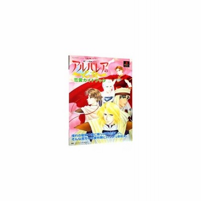 アルバレアの乙女 麗しの聖騎士たち 恋愛ガイドブック 双葉社 通販 Lineポイント最大0 5 Get Lineショッピング