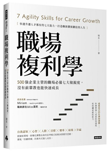 職場複利學：500強企業主管的職場必備七大敏銳度，沒有前輩教也能快速成長