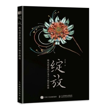 【墨香書苑】綻放 纏花創意設計及手工製作指南 簡體字