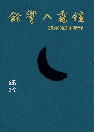 【電子書】餘響入霜鐘：禪宗祖師傳奇