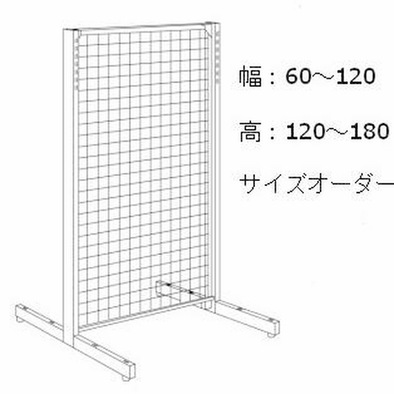 メッシュパーテーション 自立式 スチール製 金属 展示パネル イベント 