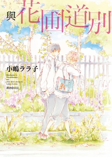 與花圃道別（全）[二手書_良好]