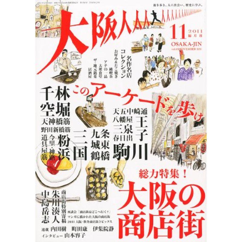 大阪人 2011年 11月号 雑誌