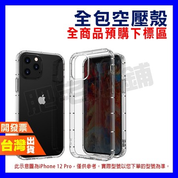 🔴 肥宅預購區 🔴 各大手機品牌全型號 三星 華為 VIVO 全包 空壓殼 手機殼 保護殼